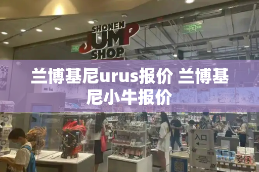 兰博基尼urus报价 兰博基尼小牛报价-第1张图片-星选测评