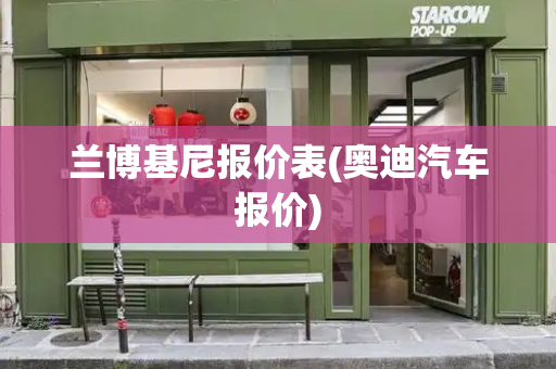 兰博基尼报价表(奥迪汽车报价)-第1张图片-星选测评