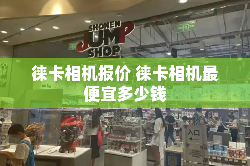 徕卡相机报价 徕卡相机最便宜多少钱