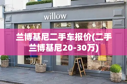 兰博基尼二手车报价(二手兰博基尼20-30万)