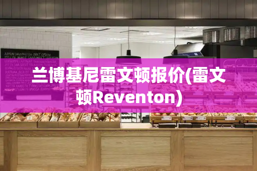 兰博基尼雷文顿报价(雷文顿Reventon)