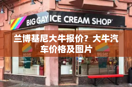 兰博基尼大牛报价？大牛汽车价格及图片-第1张图片-星选测评