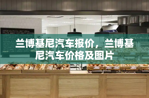兰博基尼汽车报价，兰博基尼汽车价格及图片