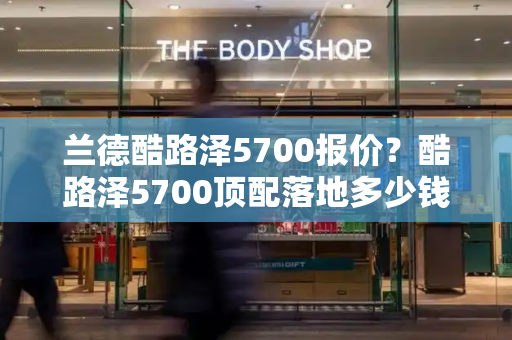 兰德酷路泽5700报价？酷路泽5700顶配落地多少钱
