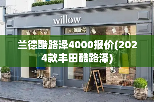 兰德酷路泽4000报价(2024款丰田酷路泽)-第1张图片-星选测评