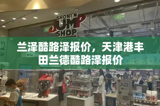 兰泽酷路泽报价，天津港丰田兰德酷路泽报价-第1张图片-星选测评