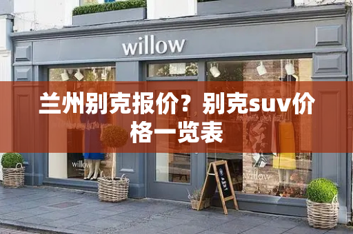 兰州别克报价？别克suv价格一览表