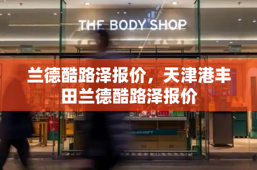兰德酷路泽报价，天津港丰田兰德酷路泽报价-第1张图片-星选测评