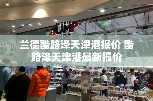 兰德酷路泽天津港报价 酷路泽天津港最新报价-第1张图片-星选测评
