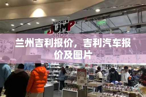 兰州吉利报价，吉利汽车报价及图片-第1张图片-星选测评