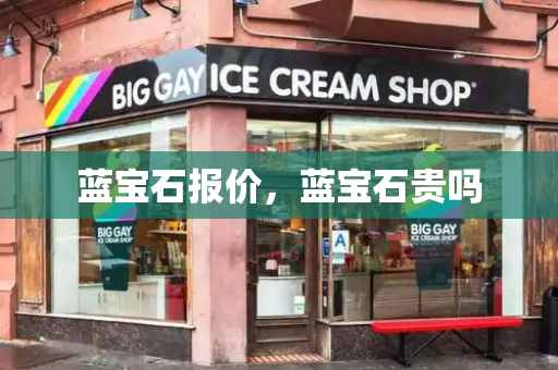 蓝宝石报价，蓝宝石贵吗