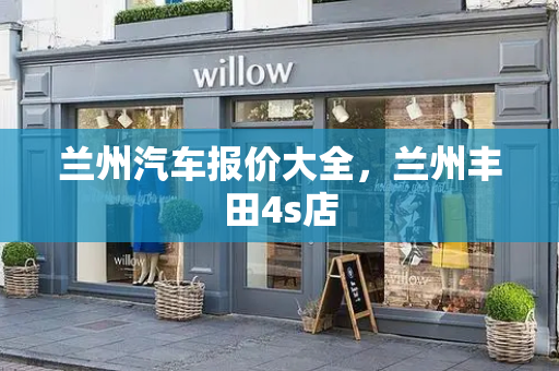 兰州汽车报价大全，兰州丰田4s店