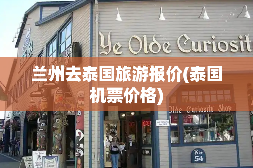 兰州去泰国旅游报价(泰国机票价格)-第1张图片-星选测评