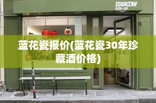 蓝花瓷报价(蓝花瓷30年珍藏酒价格)