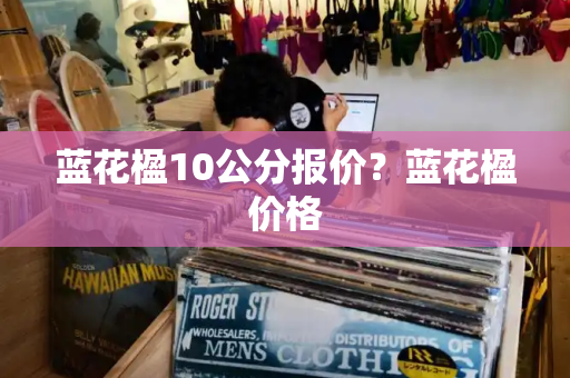 蓝花楹10公分报价？蓝花楹价格