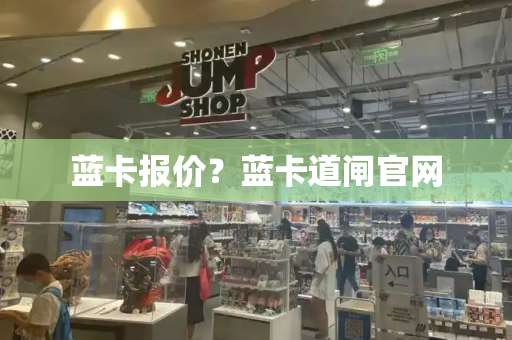 蓝卡报价？蓝卡道闸官网