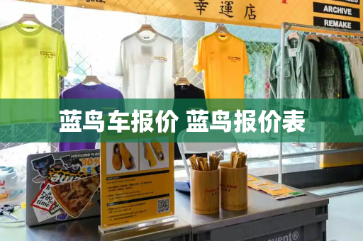 蓝鸟车报价 蓝鸟报价表-第1张图片-星选测评