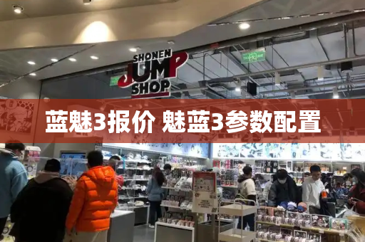 蓝魅3报价 魅蓝3参数配置