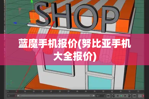 蓝魔手机报价(努比亚手机大全报价)