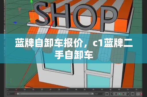 蓝牌自卸车报价，c1蓝牌二手自卸车