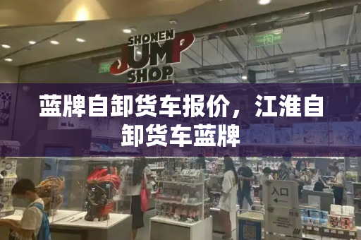 蓝牌自卸货车报价，江淮自卸货车蓝牌-第1张图片-星选测评