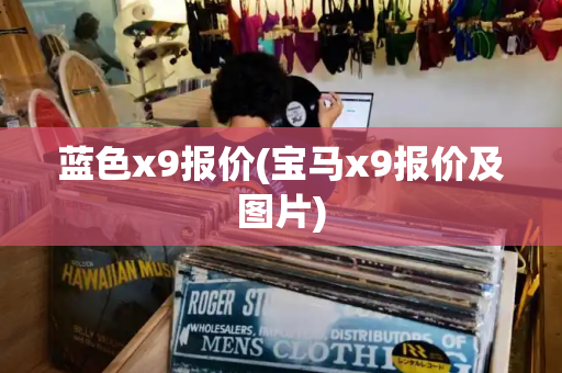 蓝色x9报价(宝马x9报价及图片)