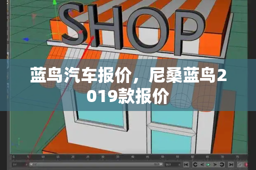 蓝鸟汽车报价，尼桑蓝鸟2019款报价-第1张图片-星选测评