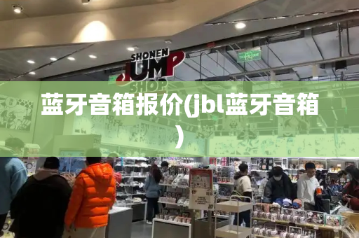 蓝牙音箱报价(jbl蓝牙音箱)