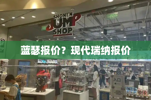 蓝瑟报价？现代瑞纳报价