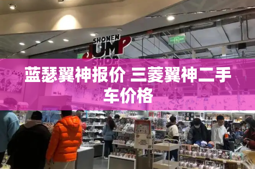 蓝瑟翼神报价 三菱翼神二手车价格