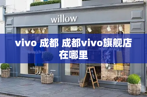 vivo 成都 成都vivo旗舰店在哪里-第1张图片-星选测评
