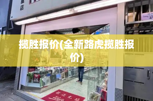 揽胜报价(全新路虎揽胜报价)-第1张图片-星选测评
