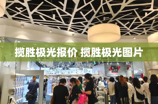 揽胜极光报价 揽胜极光图片-第1张图片-星选测评
