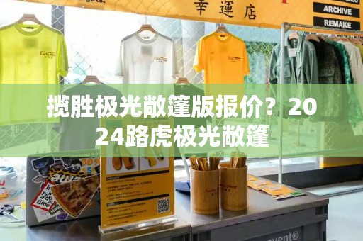 揽胜极光敞篷版报价？2024路虎极光敞篷