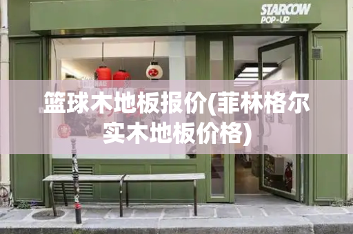 篮球木地板报价(菲林格尔实木地板价格)