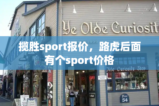 揽胜sport报价，路虎后面有个sport价格