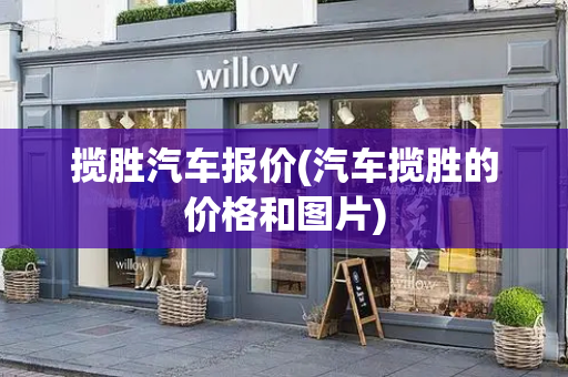 揽胜汽车报价(汽车揽胜的价格和图片)-第1张图片-星选测评
