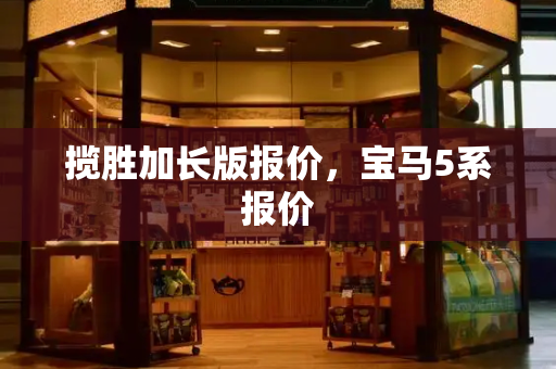 揽胜加长版报价，宝马5系报价-第1张图片-星选测评