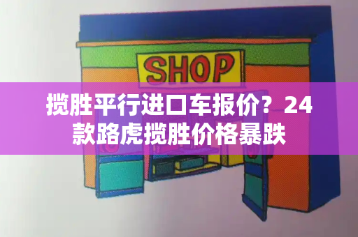 揽胜平行进口车报价？24款路虎揽胜价格暴跌