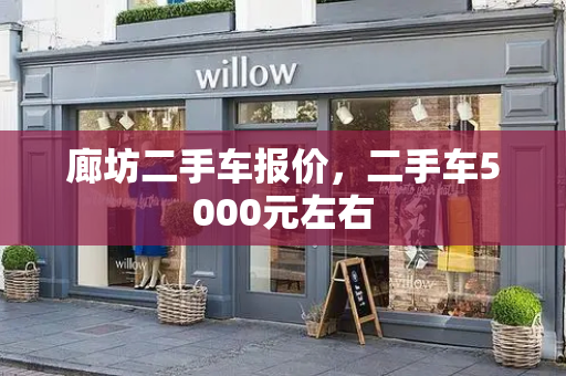 廊坊二手车报价，二手车5000元左右