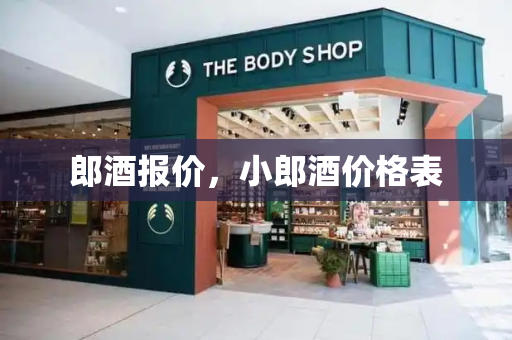 郎酒报价，小郎酒价格表-第1张图片-星选测评