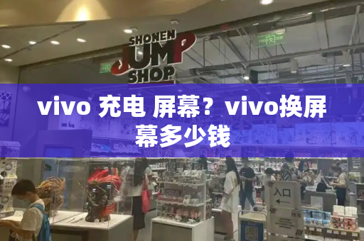 vivo 充电 屏幕？vivo换屏幕多少钱-第1张图片-星选测评