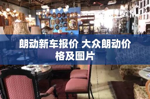 朗动新车报价 大众朗动价格及图片