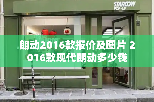 朗动2016款报价及图片 2016款现代朗动多少钱