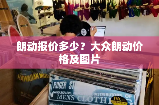 朗动报价多少？大众朗动价格及图片