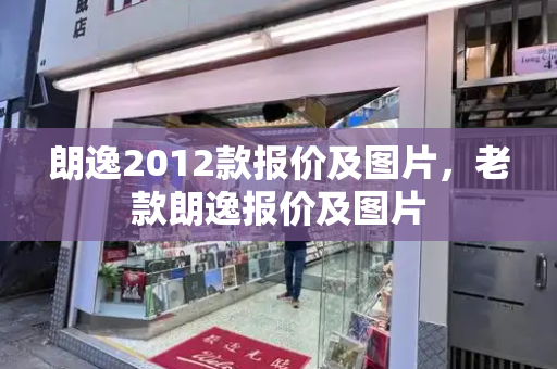 朗逸2012款报价及图片，老款朗逸报价及图片-第1张图片-星选测评