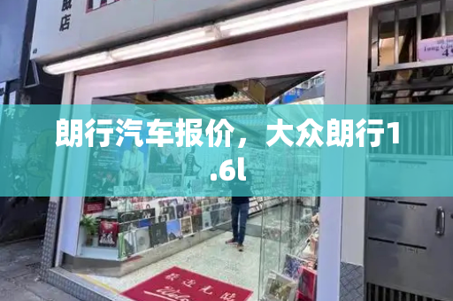 朗行汽车报价，大众朗行1.6l