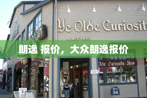 朗逸 报价，大众朗逸报价-第1张图片-星选测评