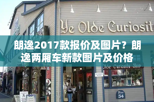 朗逸2017款报价及图片？朗逸两厢车新款图片及价格