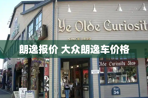 朗逸报价 大众朗逸车价格